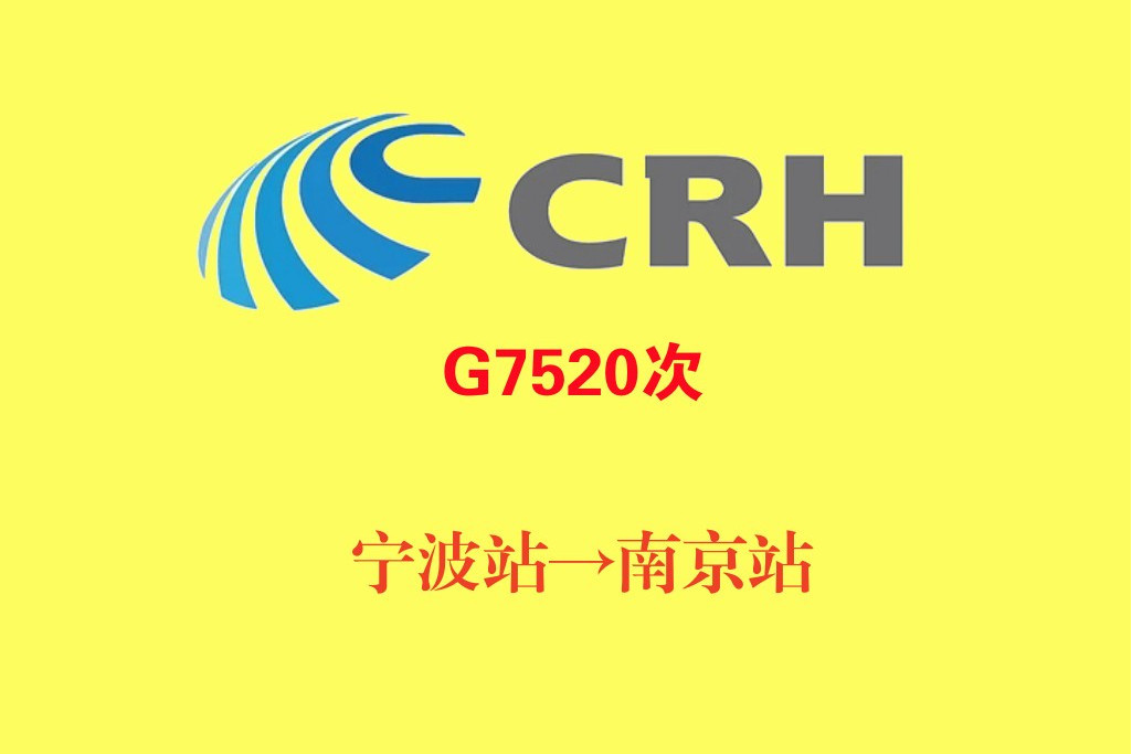 G7520次 G7520次