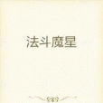 法斗魔星 法斗魔星