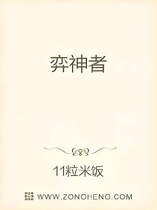 弈神者 弈神者
