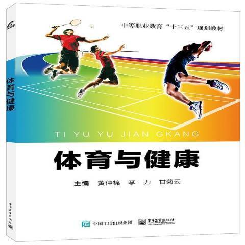 體育與健康(2017年電子工業出版社出版的圖書) 體育與健康(2017年電子工業出版社出版的圖書)