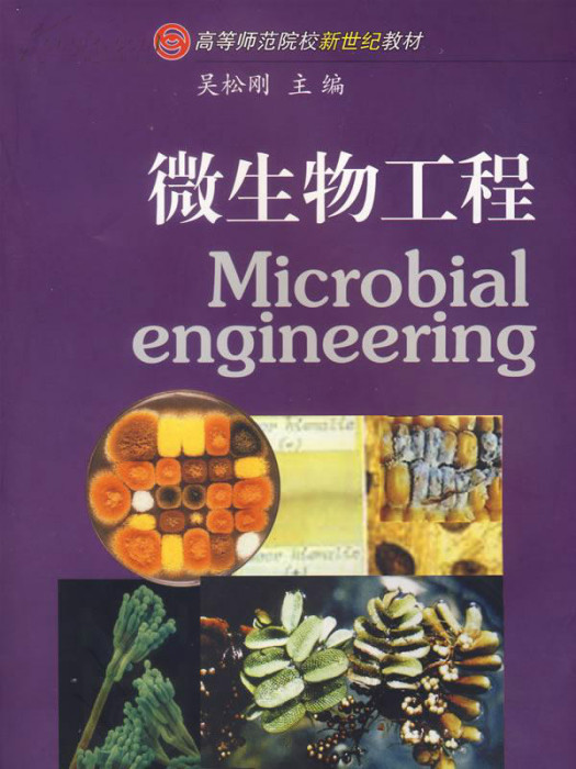 微生物工程