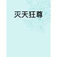 滅天狂尊 滅天狂尊