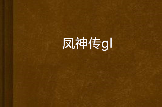 鳳神傳gl 鳳神傳gl