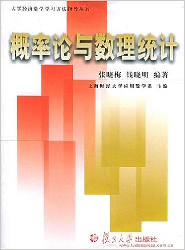 機率論與數理統計(上海財經大學套用數學系主編書籍)