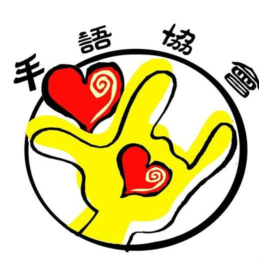 湖南大學手語協會會徽