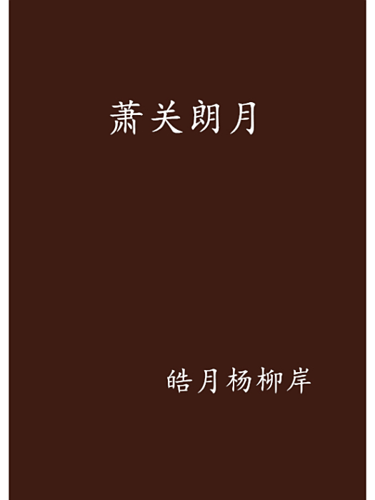 蕭關朗月