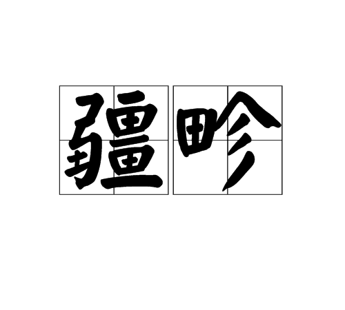 疆畛 疆畛