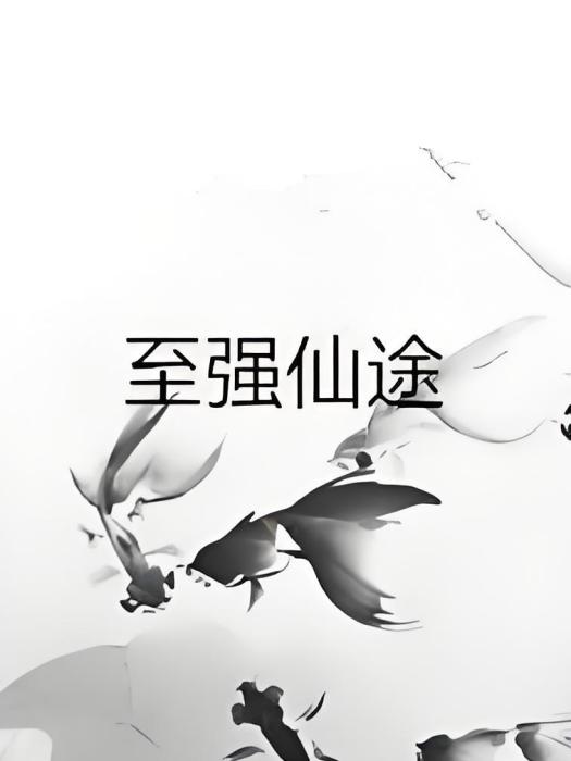 至強仙途 至強仙途