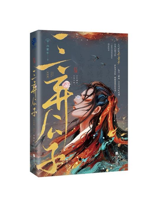 三棄公子(江蘇鳳凰文藝出版社出版的圖書(完結篇)) 三棄公子(江蘇鳳凰文藝出版社出版的圖書(完結篇))