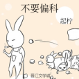 不要偏科 不要偏科