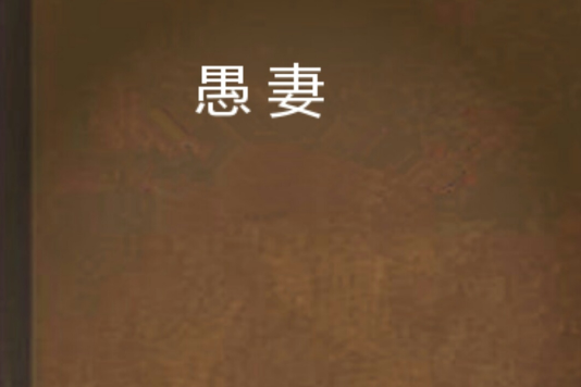 愚妻 愚妻