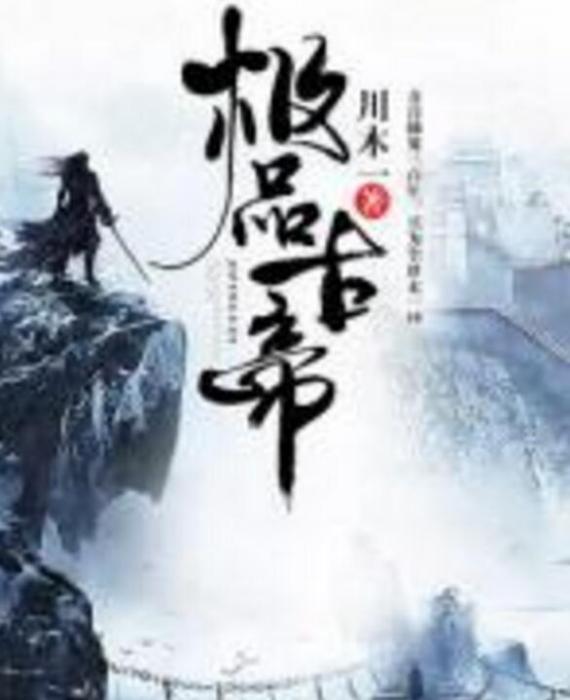 極品古帝 極品古帝