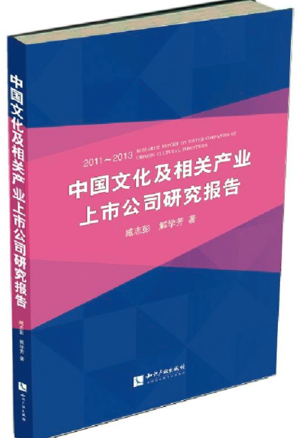 中國文化及相關產業上市公司研究報告(2015)