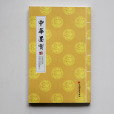 中華墨寶(圖書) 中華墨寶(圖書)