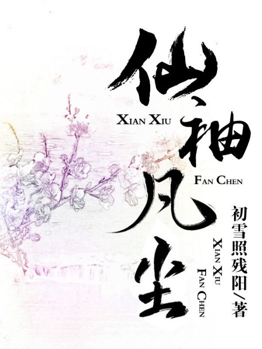 仙袖凡塵 仙袖凡塵