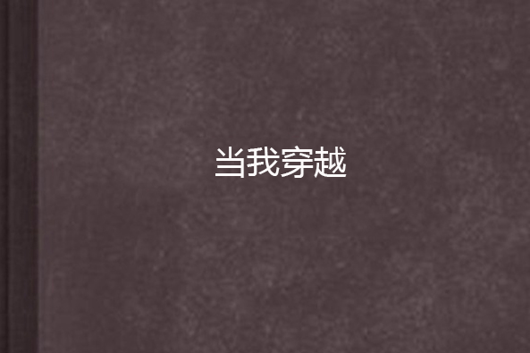 當我穿越 當我穿越