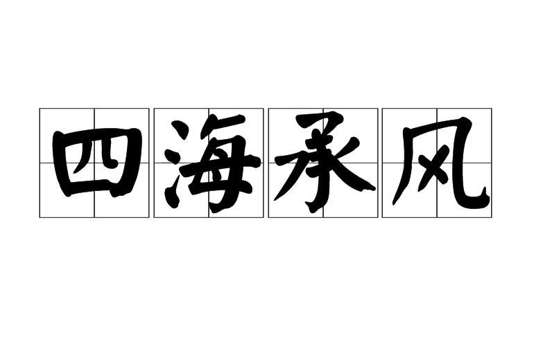 四海承風 四海承風
