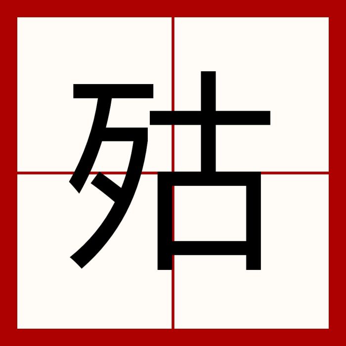 㱠 㱠