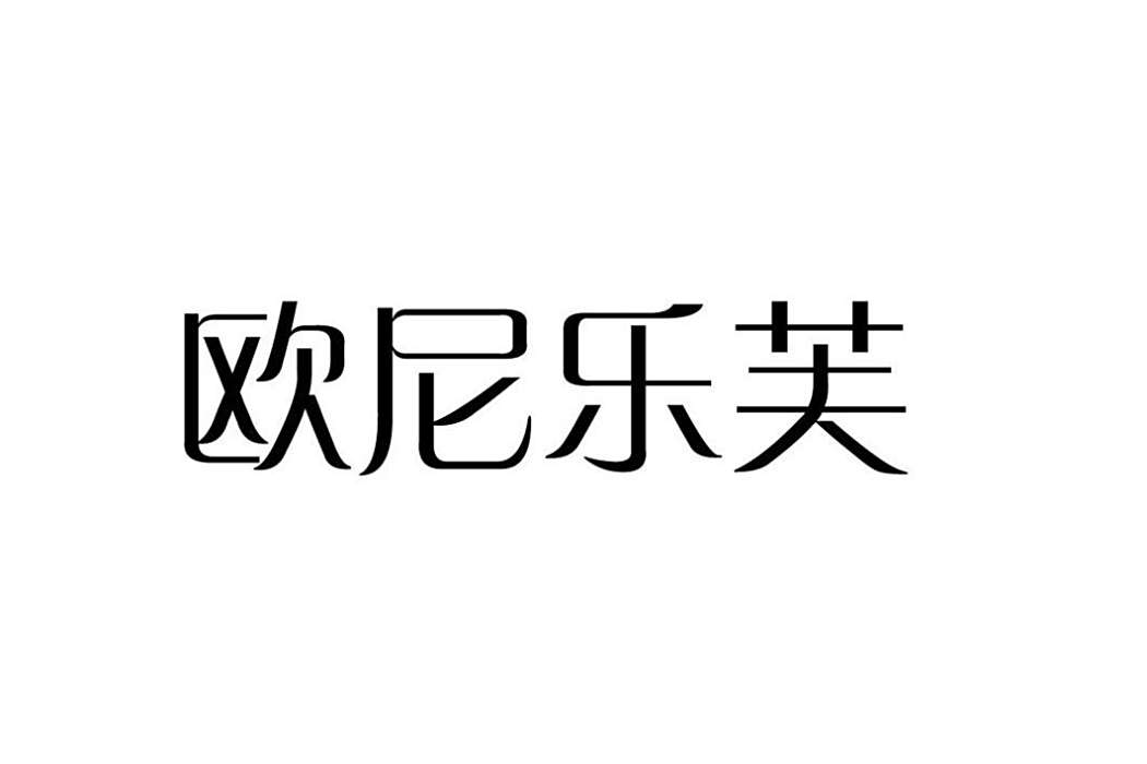 歐尼樂芙 歐尼樂芙