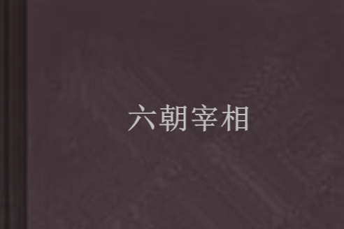 六朝宰相 六朝宰相