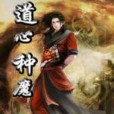 道魔之戰 道魔之戰