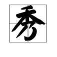 秀