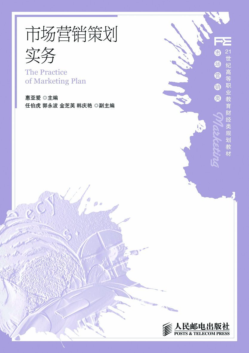 市場行銷策劃實務(人民郵電最新出版2012年出版圖書)