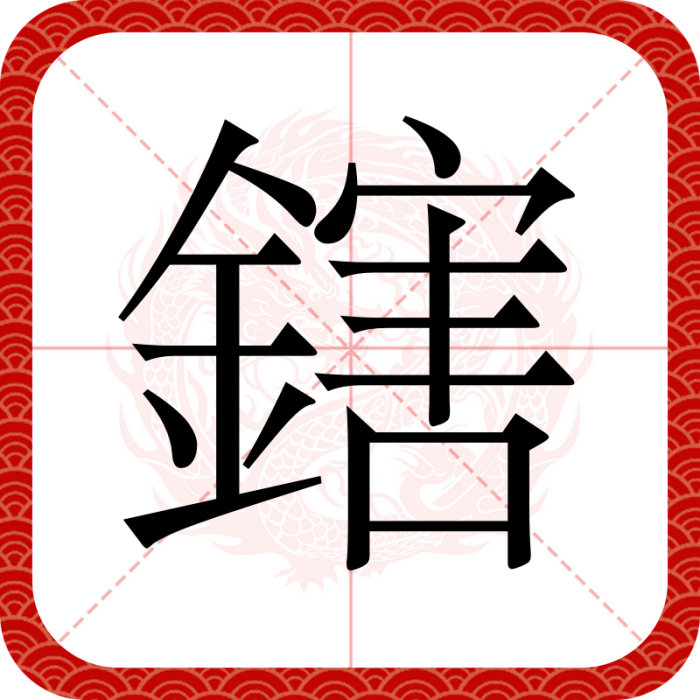 鎋 鎋