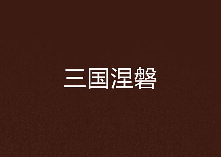 三國涅磐