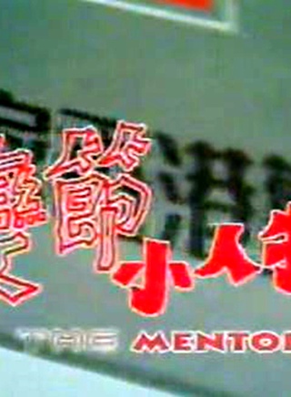 張衛健(張衛鍵) 張衛健(張衛鍵)
