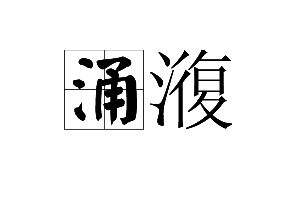 涌澓 涌澓