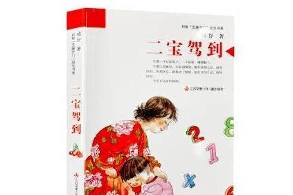 二寶駕到(2021年江蘇鳳凰少年兒童出版社出版的圖書) 二寶駕到(2021年江蘇鳳凰少年兒童出版社出版的圖書)