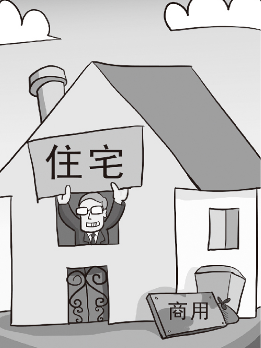 商改住 商改住