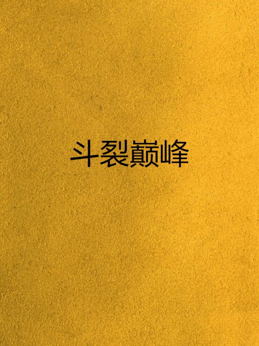 斗裂巔峰 斗裂巔峰