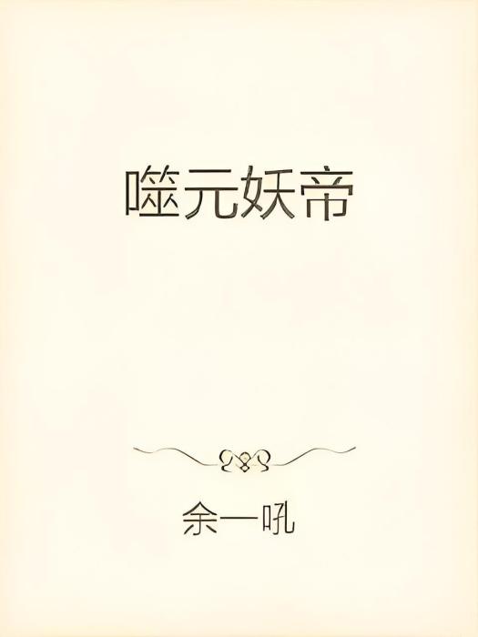 噬元妖帝 噬元妖帝