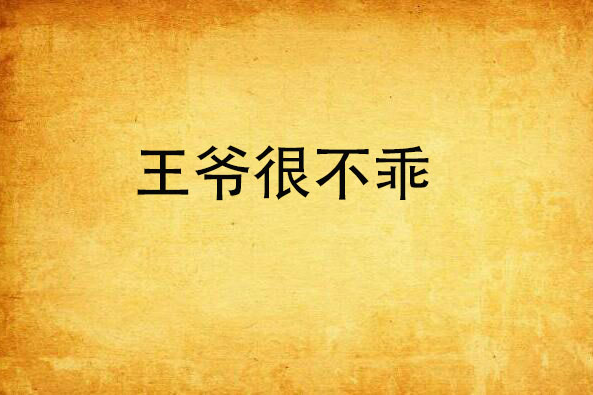 王爺很不乖 王爺很不乖