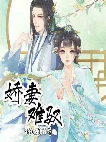 嬌妻難馭 嬌妻難馭