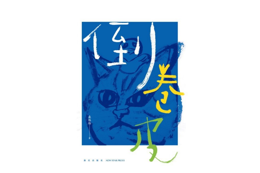 倒卷皮 倒卷皮