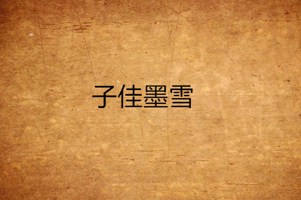 子佳墨雪 子佳墨雪