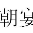 朝宴 朝宴