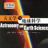 天文學與地球科學