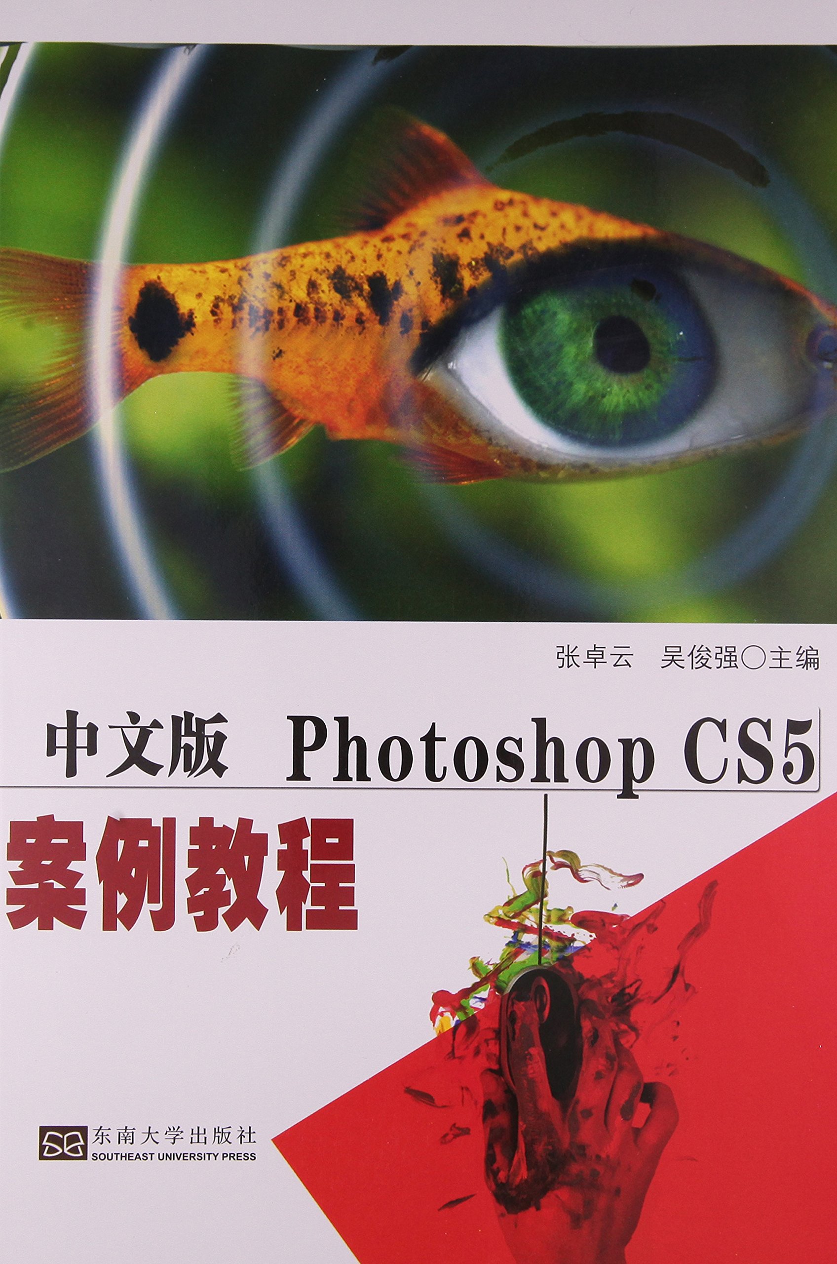 中文版Photoshop CS5案例教程