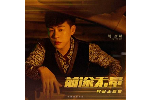 前途無量(胡彥斌演唱的歌曲) 前途無量(胡彥斌演唱的歌曲)
