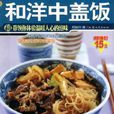 和洋中蓋飯 和洋中蓋飯