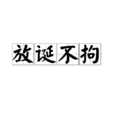 放誕不拘 放誕不拘