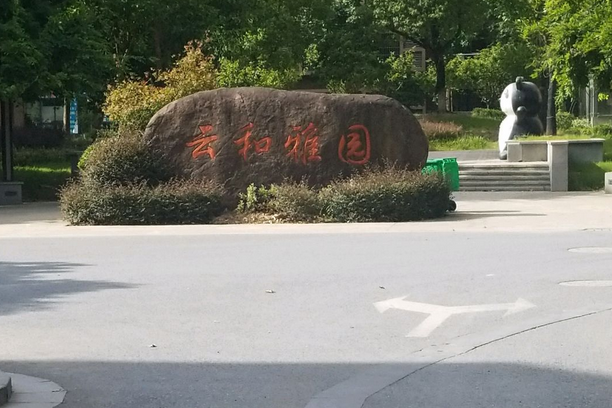 雲和雅園 雲和雅園