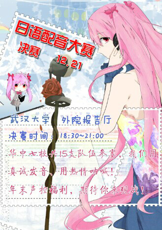 第一屆華中七校日語配音大賽宣傳海報