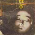 死亡鏈條 死亡鏈條
