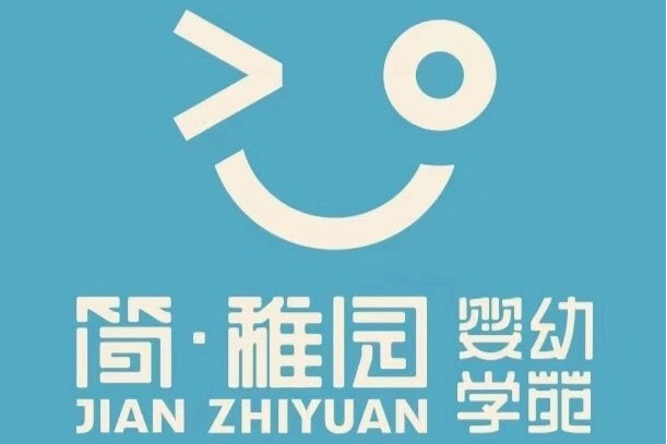 簡·稚園
