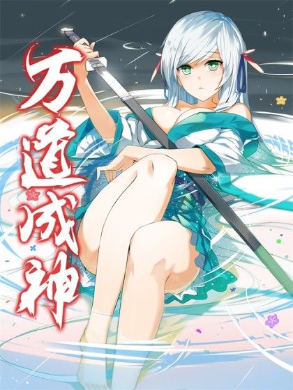 萬道成神(新版紅雙喜同名小說改編漫畫) 萬道成神(新版紅雙喜同名小說改編漫畫)